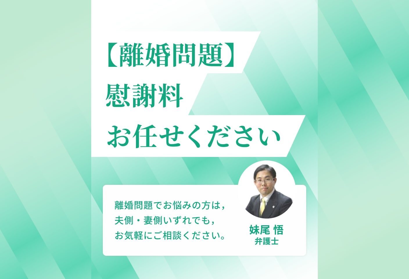 妹尾 悟弁護士の慰謝料についての詳細ページ