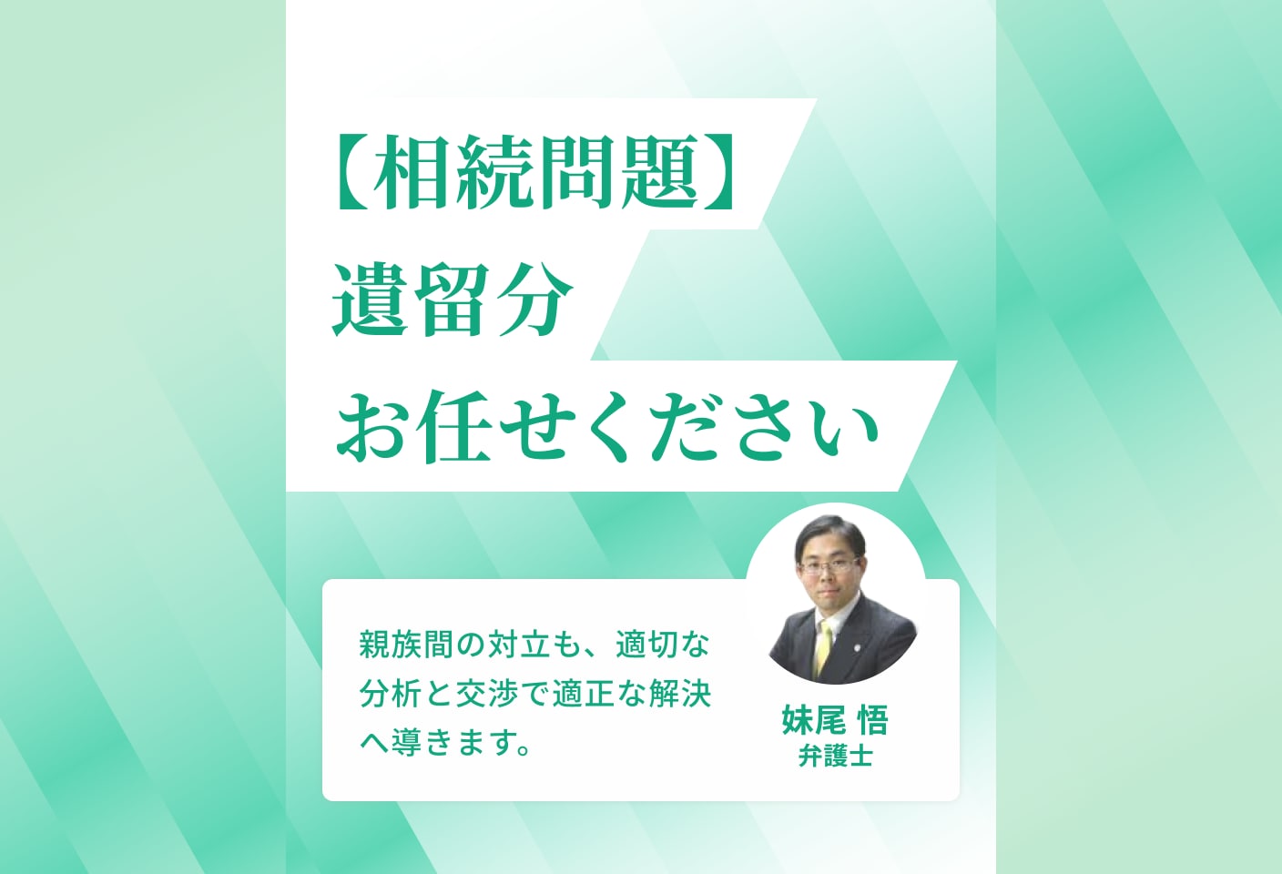 妹尾 悟弁護士の 遺留分侵害額請求(遺留分減殺請求)についての詳細ページ