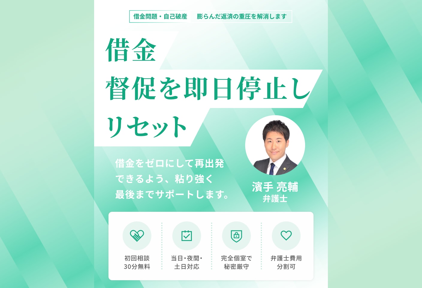 濱手 亮輔弁護士の自己破産についての詳細ページ
