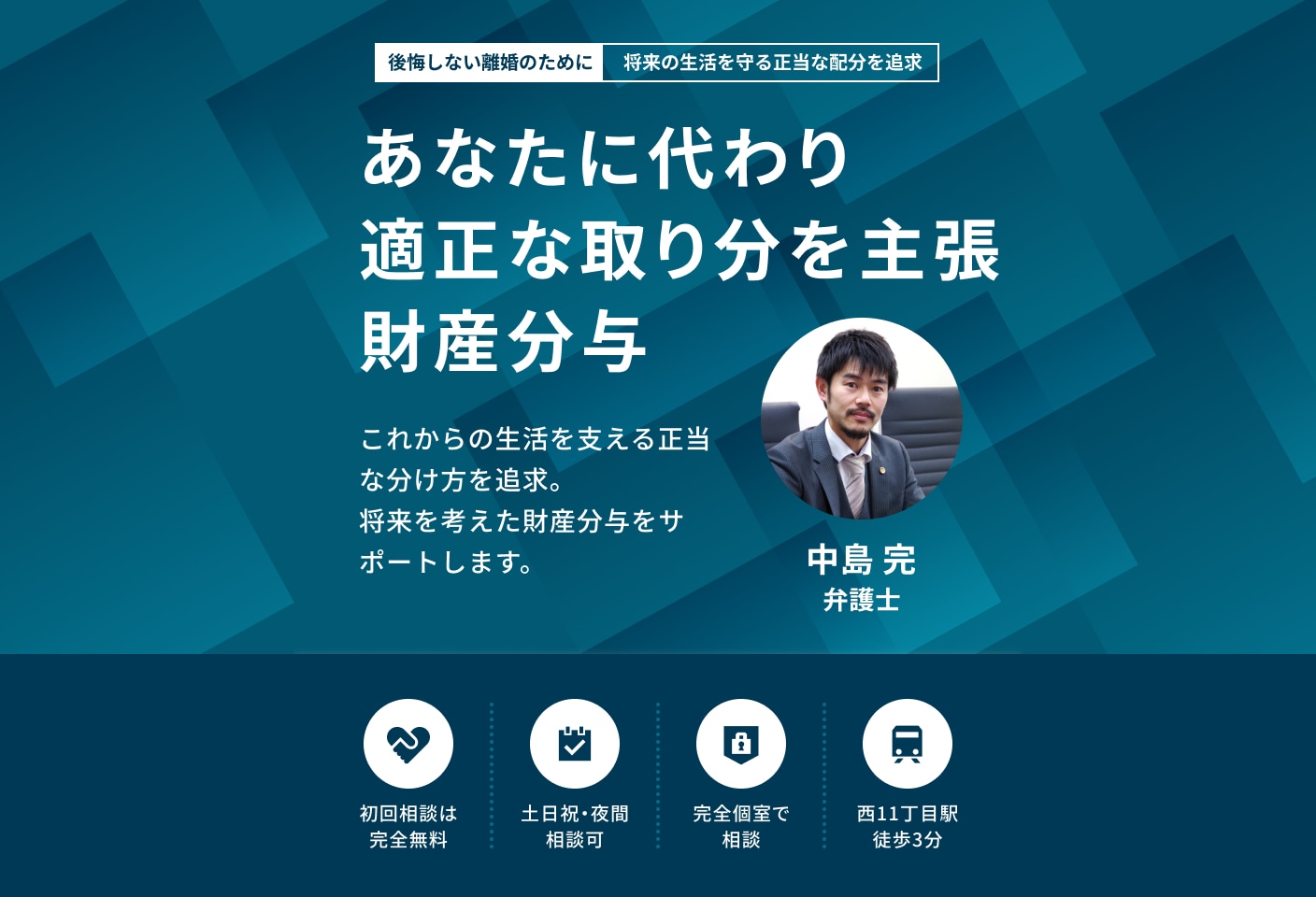 中島 完弁護士の財産分与についての詳細ページ