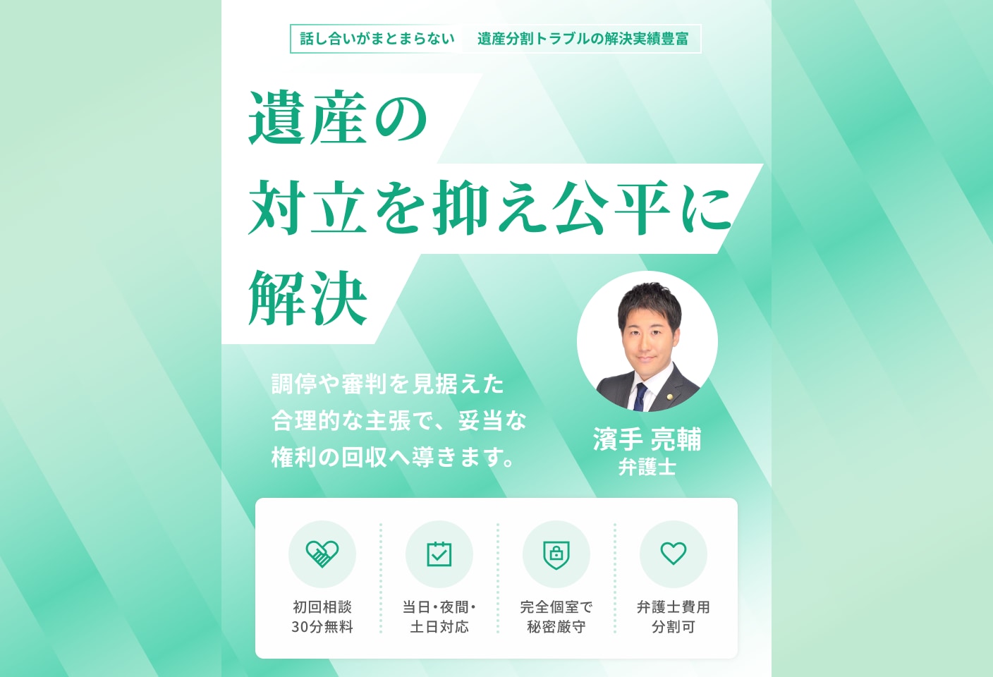 濱手 亮輔弁護士の遺産分割についての詳細ページ