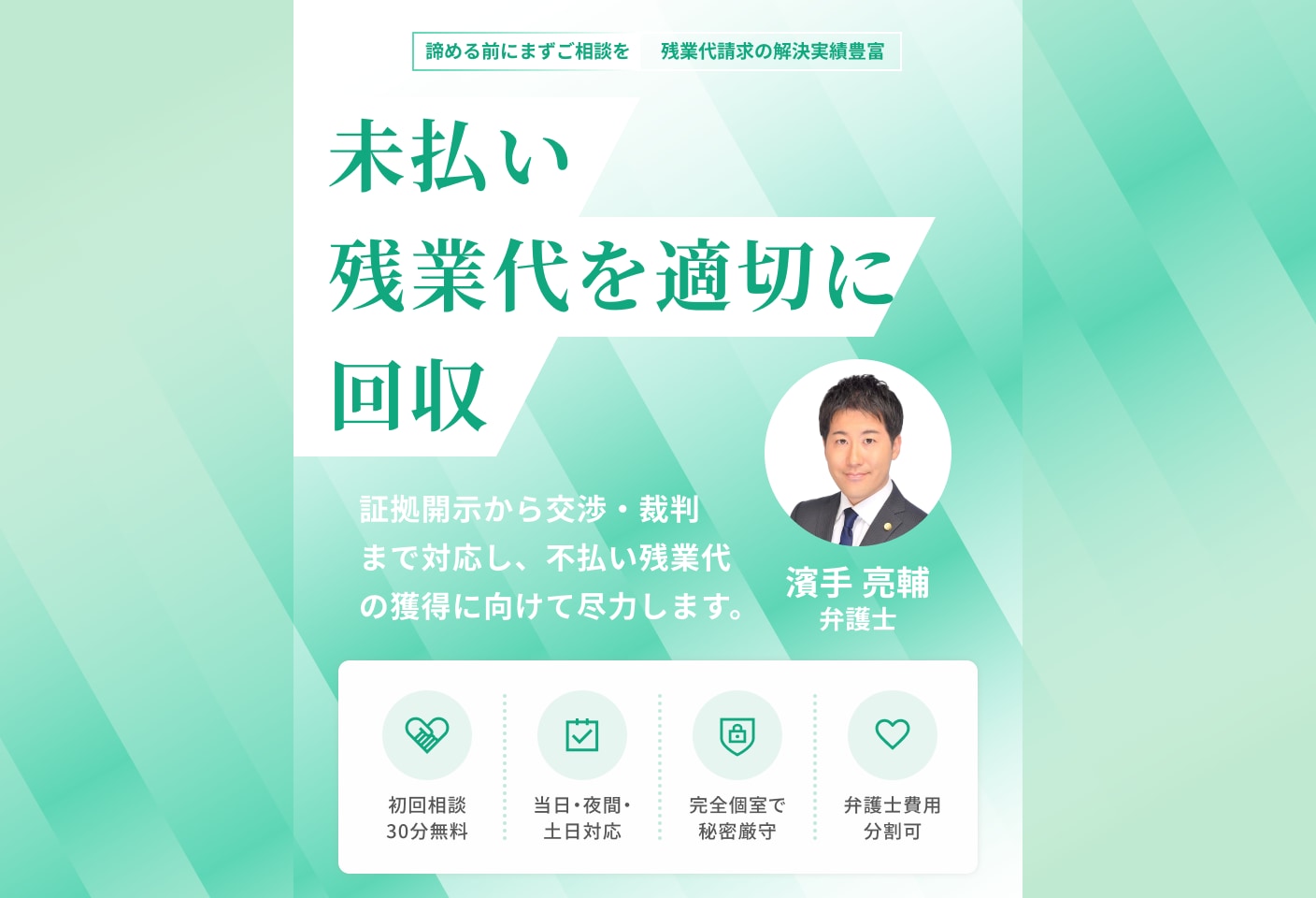濱手 亮輔弁護士の給料・残業代請求についての詳細ページ