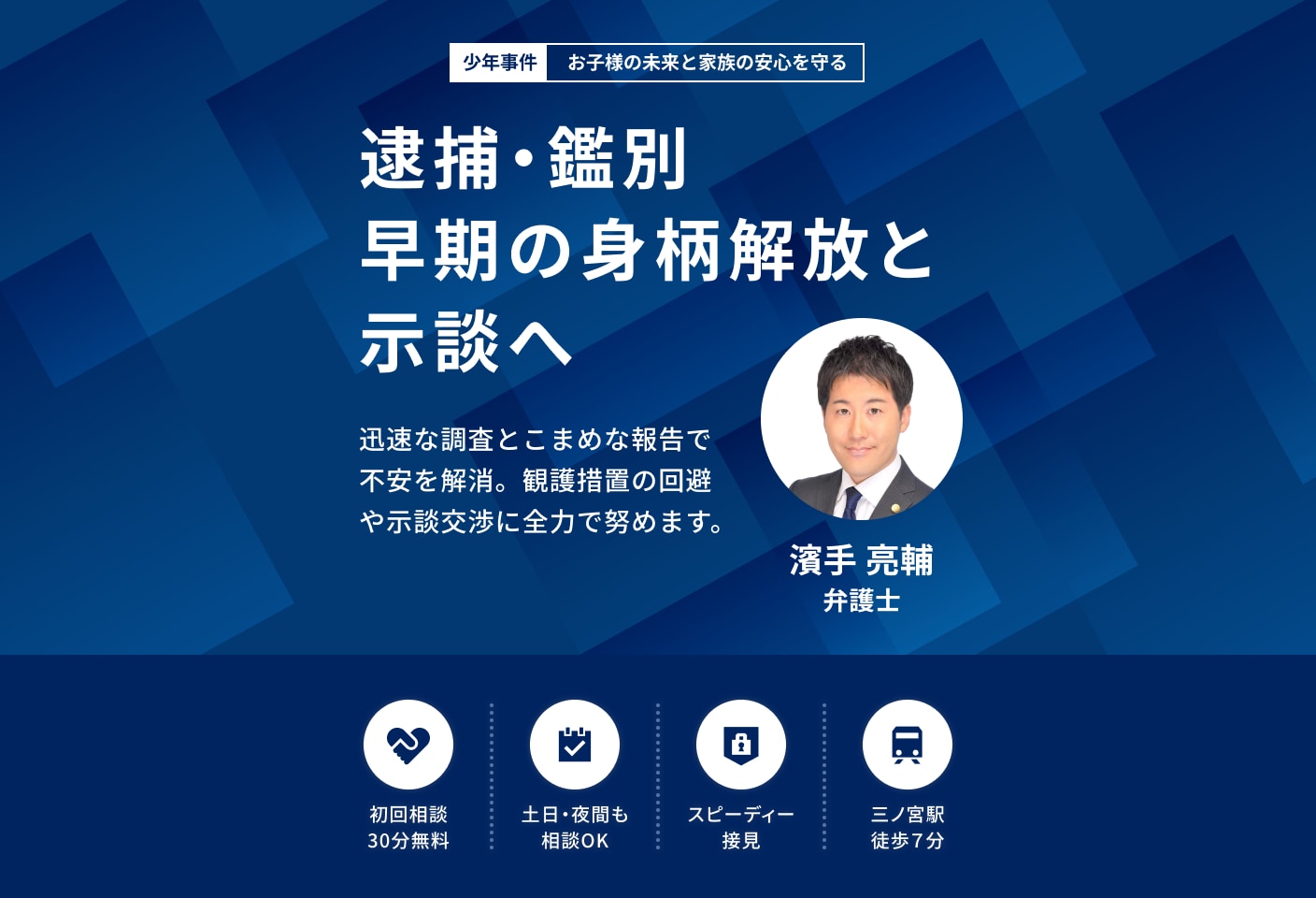 濱手 亮輔弁護士の少年事件についての詳細ページ