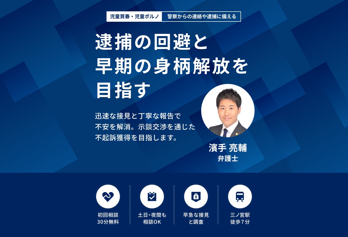 濱手 亮輔弁護士の児童買春・児童ポルノについての詳細ページ