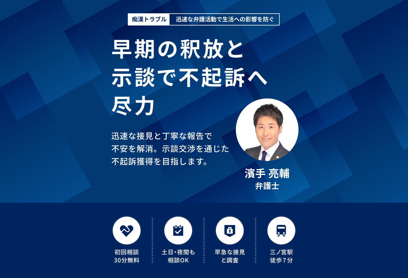 濱手 亮輔弁護士の痴漢についての詳細ページ