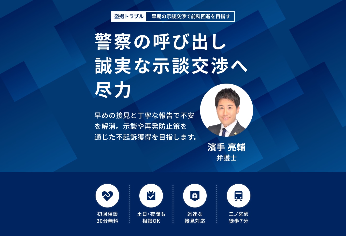 濱手 亮輔弁護士の盗撮についての詳細ページ