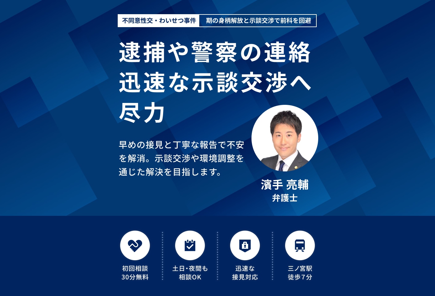 濱手 亮輔弁護士の不同意性交(強姦)・わいせつについての詳細ページ