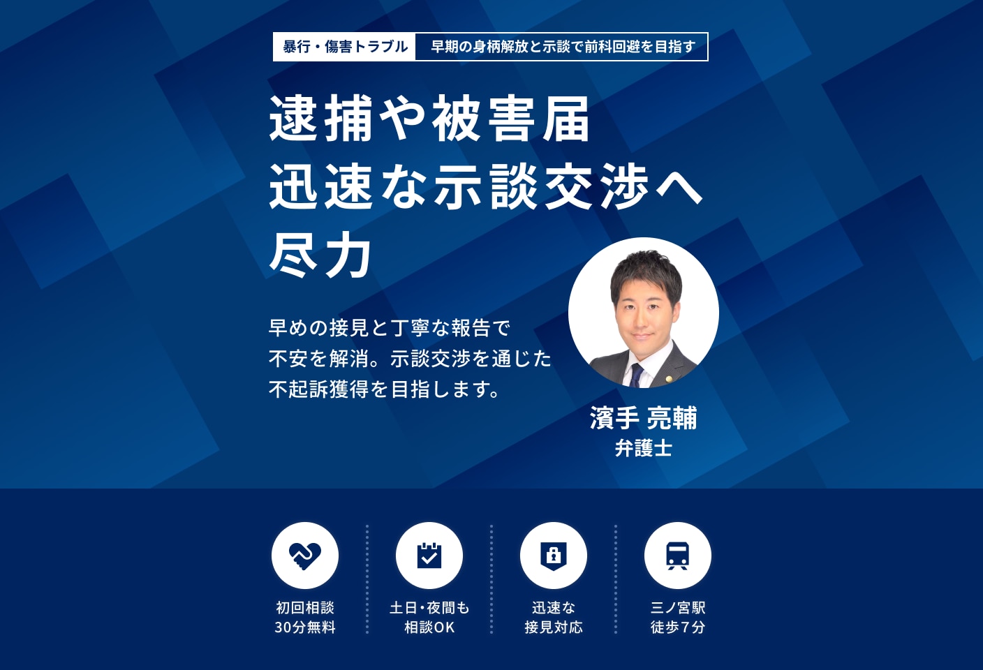 濱手 亮輔弁護士の暴行・傷害についての詳細ページ