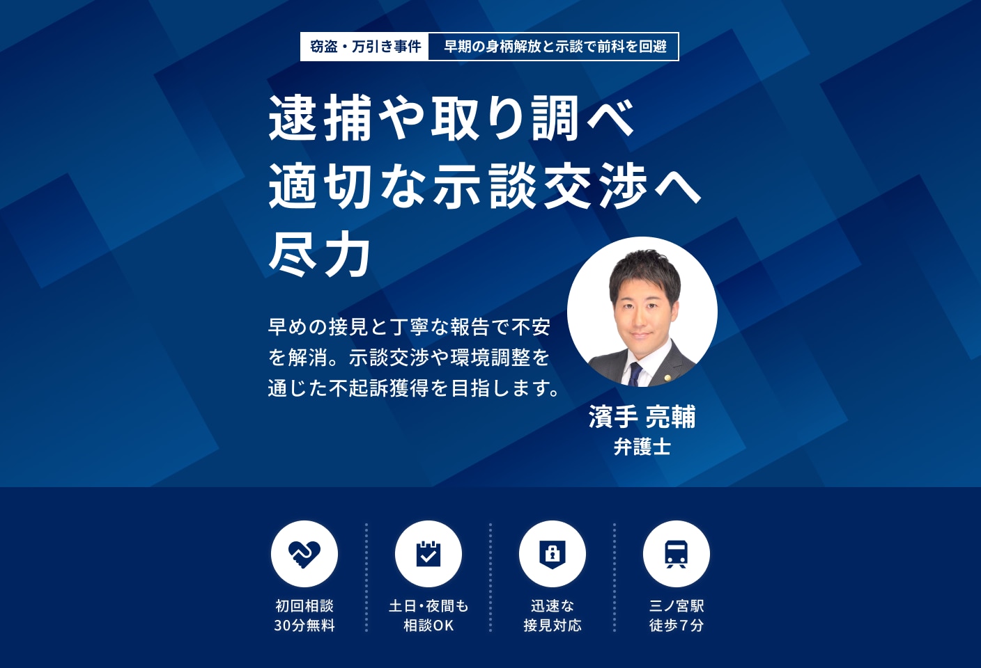 濱手 亮輔弁護士の窃盗・万引きについての詳細ページ