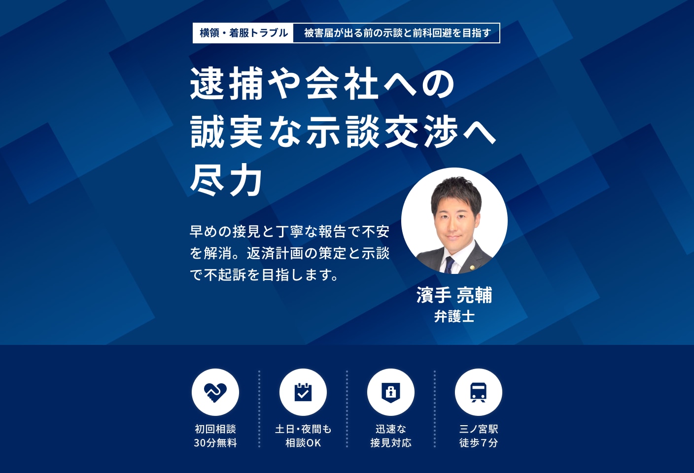 濱手 亮輔弁護士の横領についての詳細ページ