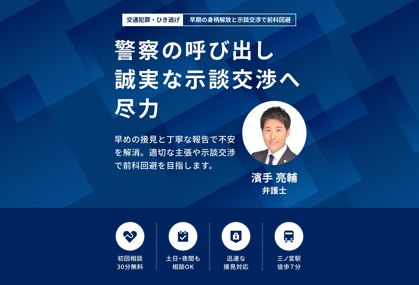 濱手 亮輔弁護士の交通犯罪についての詳細ページ