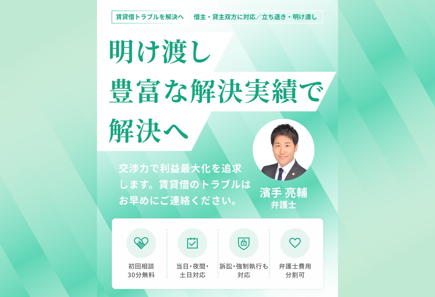 濱手 亮輔弁護士の建物明け渡し・立ち退きについての詳細ページ