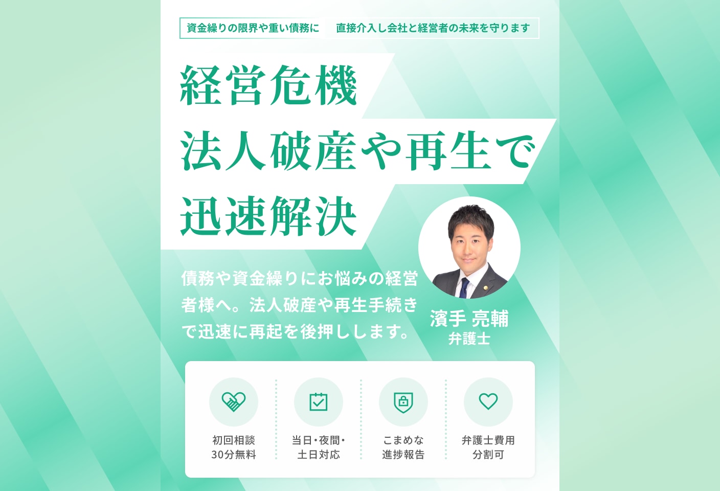 濱手 亮輔弁護士の倒産・事業再生についての詳細ページ