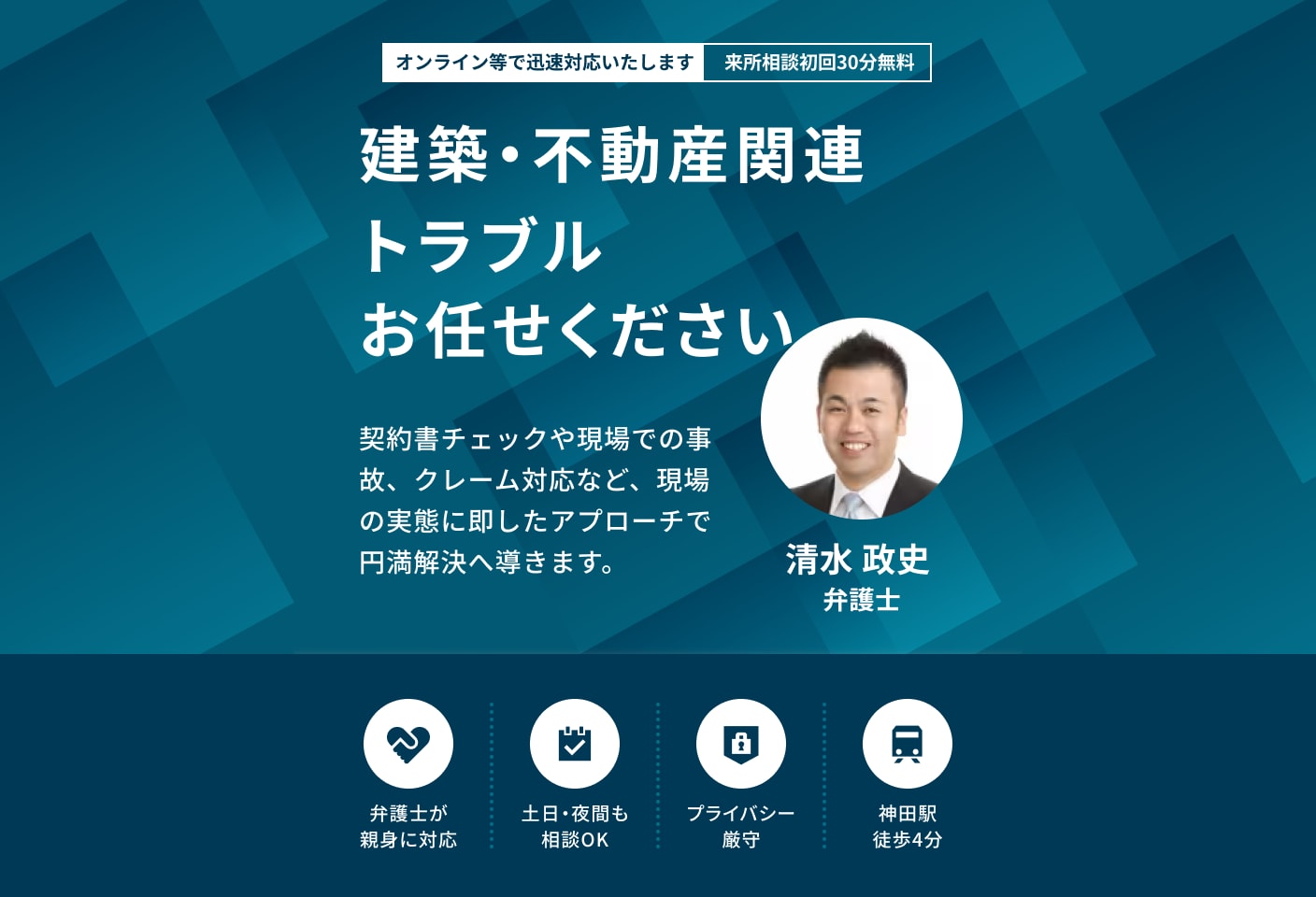 清水 政史弁護士の不動産・建設についての詳細ページ