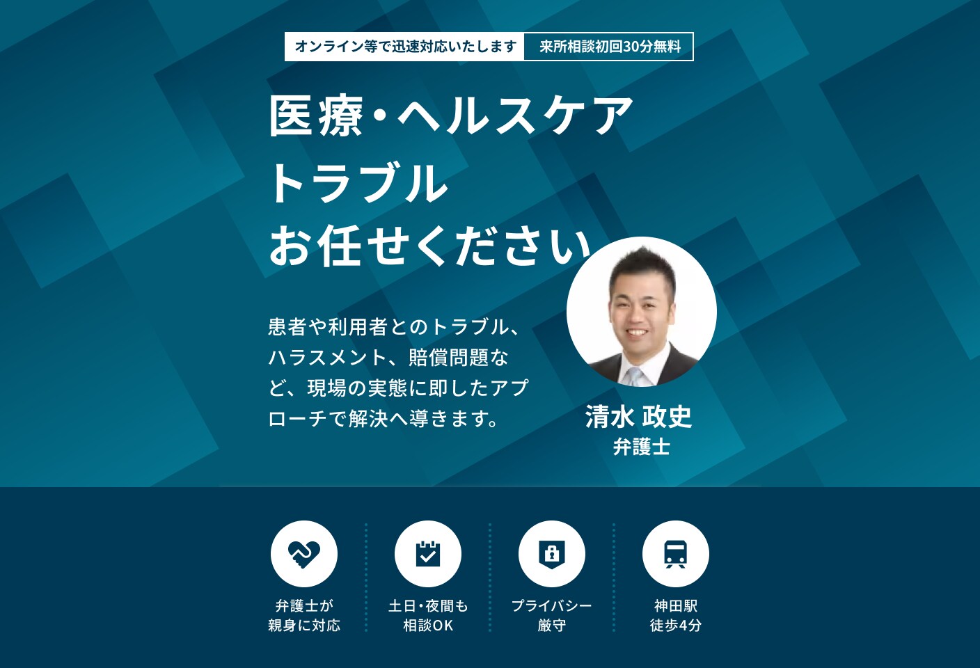 清水 政史弁護士の医療・ヘルスケアについての詳細ページ