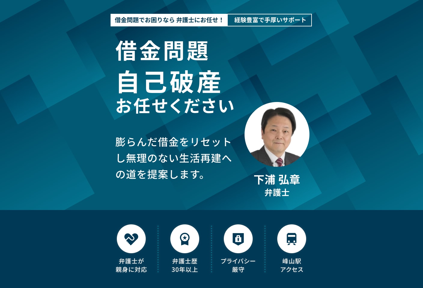 下浦 弘章弁護士の自己破産についての詳細ページ