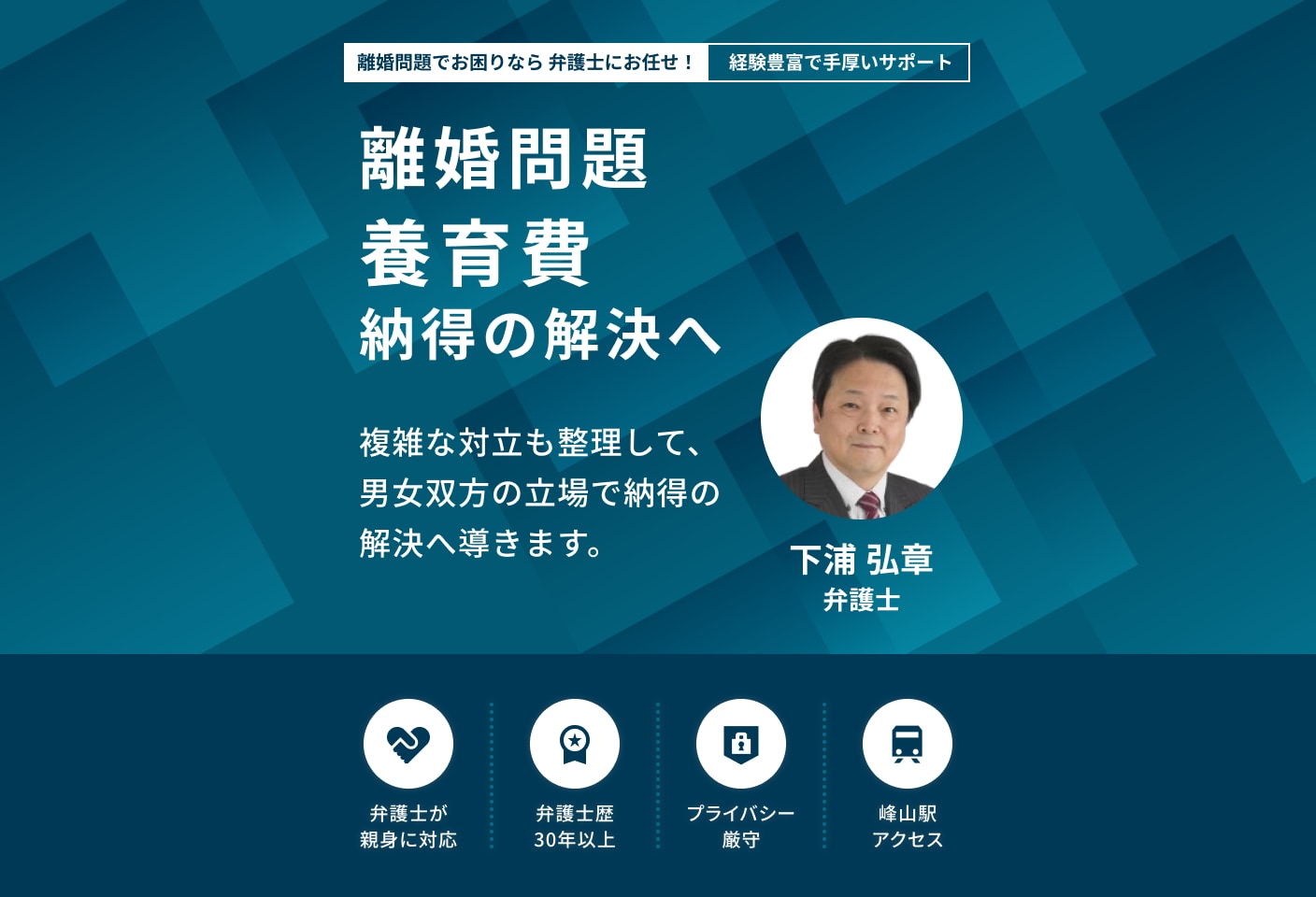 下浦 弘章弁護士の養育費についての詳細ページ