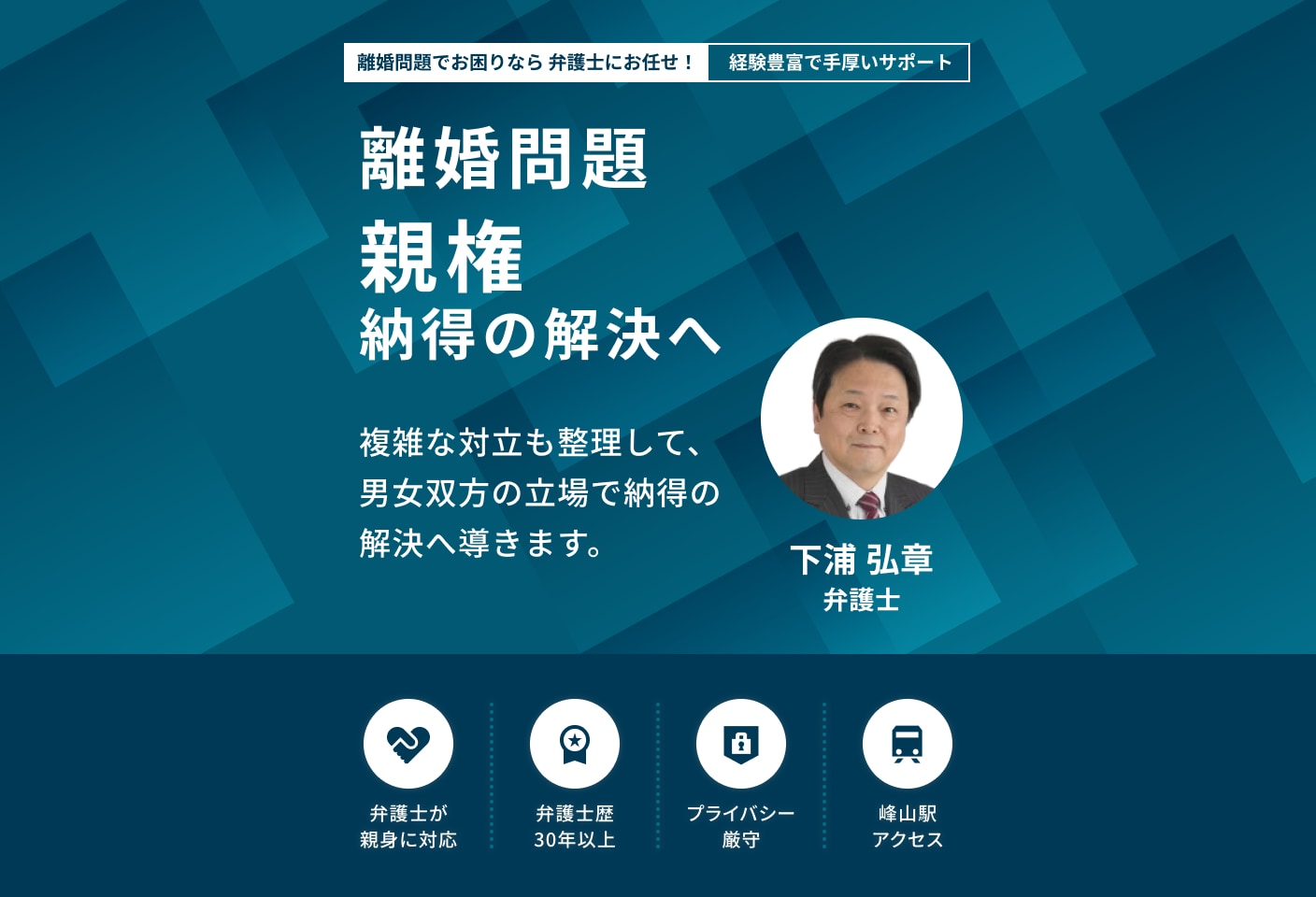 下浦 弘章弁護士の親権についての詳細ページ