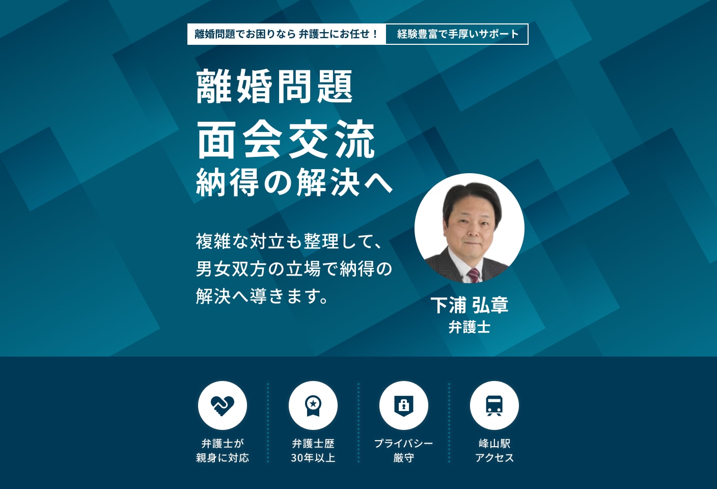 下浦 弘章弁護士の面会交流についての詳細ページ