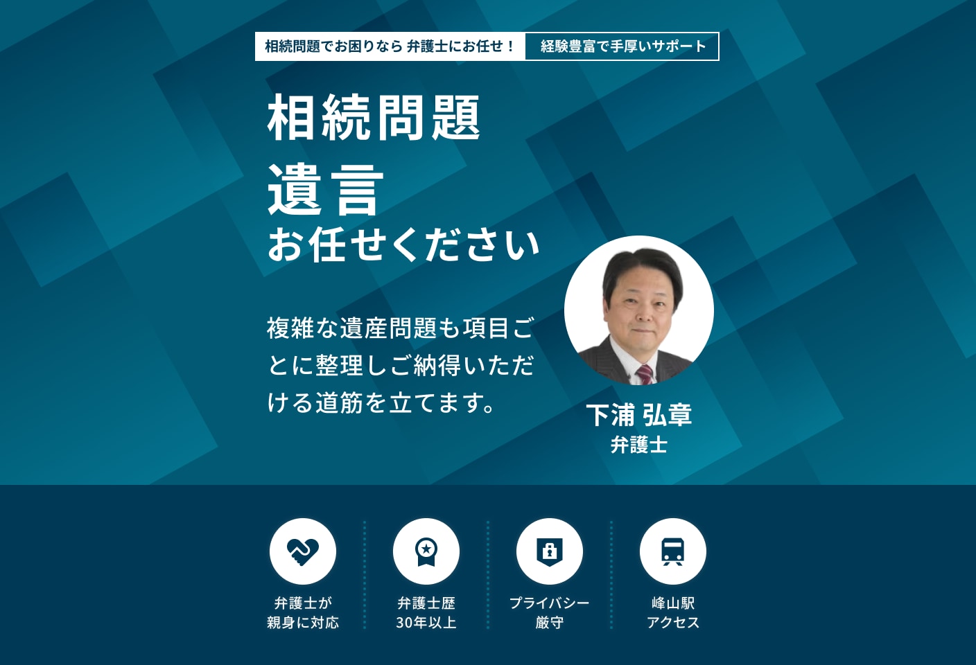 下浦 弘章弁護士の遺言についての詳細ページ