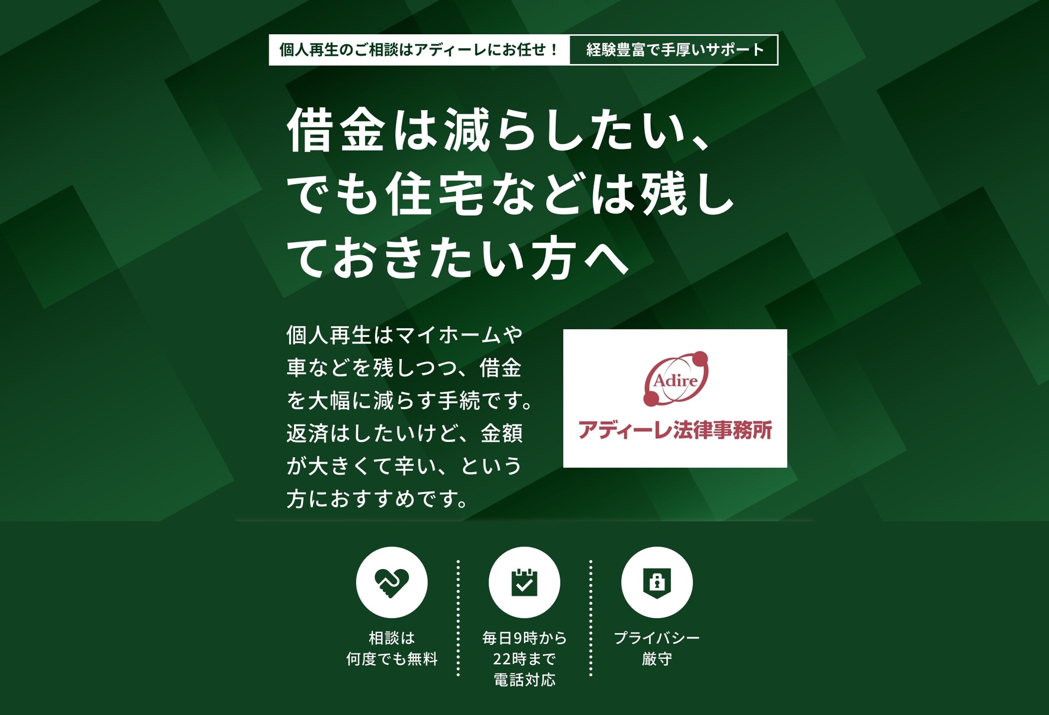 松本 黎弁護士の個人再生についての詳細ページ