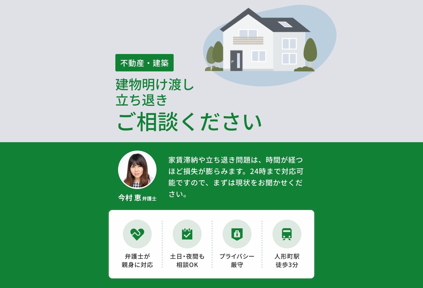 今村 恵弁護士の建物明け渡し・立ち退きについての詳細ページ