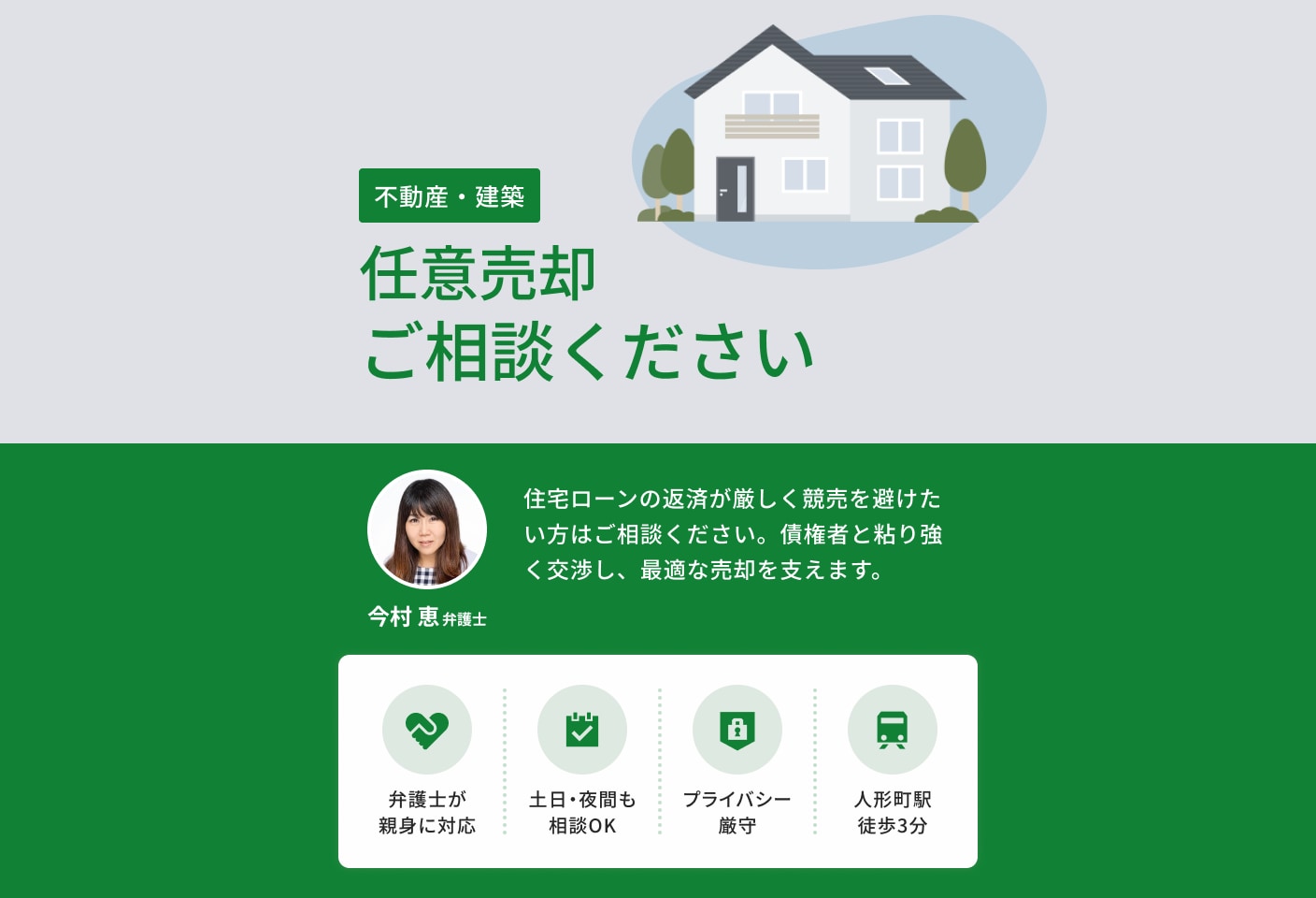 今村 恵弁護士の任意売却についての詳細ページ