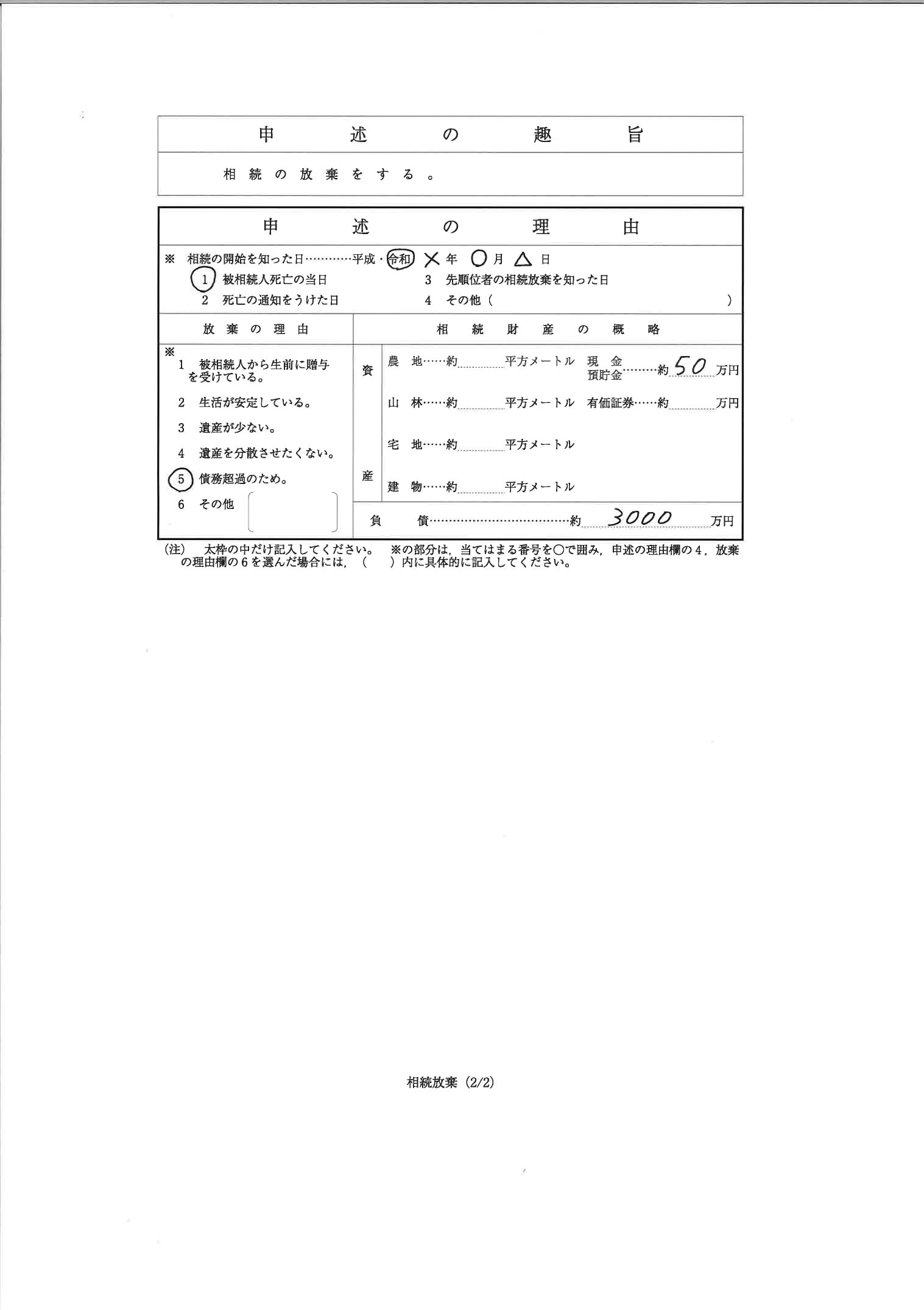 相続放棄申述書の画像2