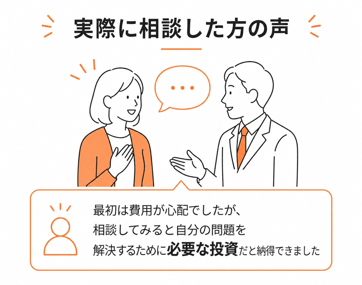 実際に相談した方の声。「最初は費用が心配でしたが、相談してみると自分の問題を解決するために必要な投資だと納得できました」