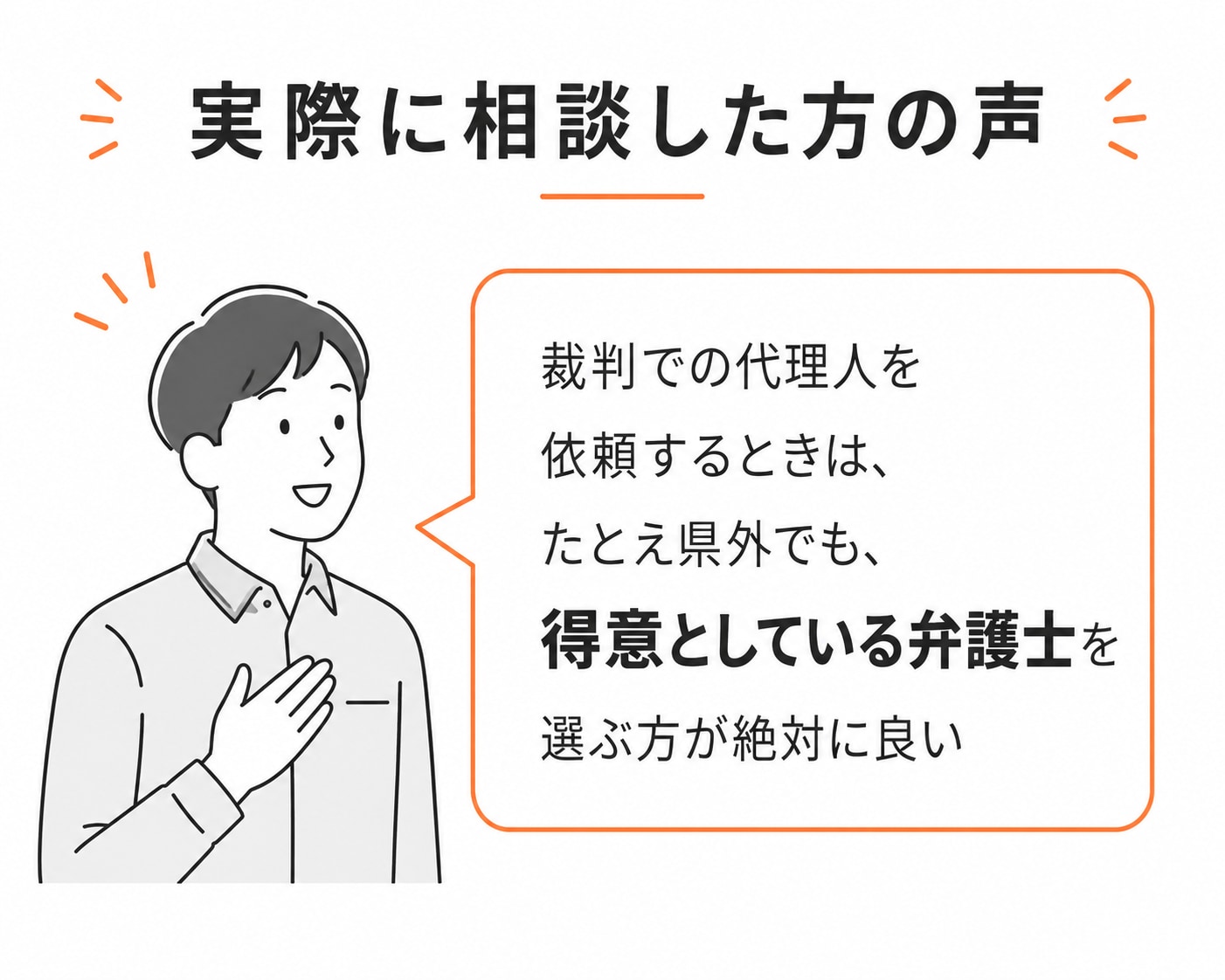 実際に相談した方の声。「裁判での代理人を依頼するときは、たとえ県外でも、得意としている弁護士を選ぶ方が絶対に良い」
