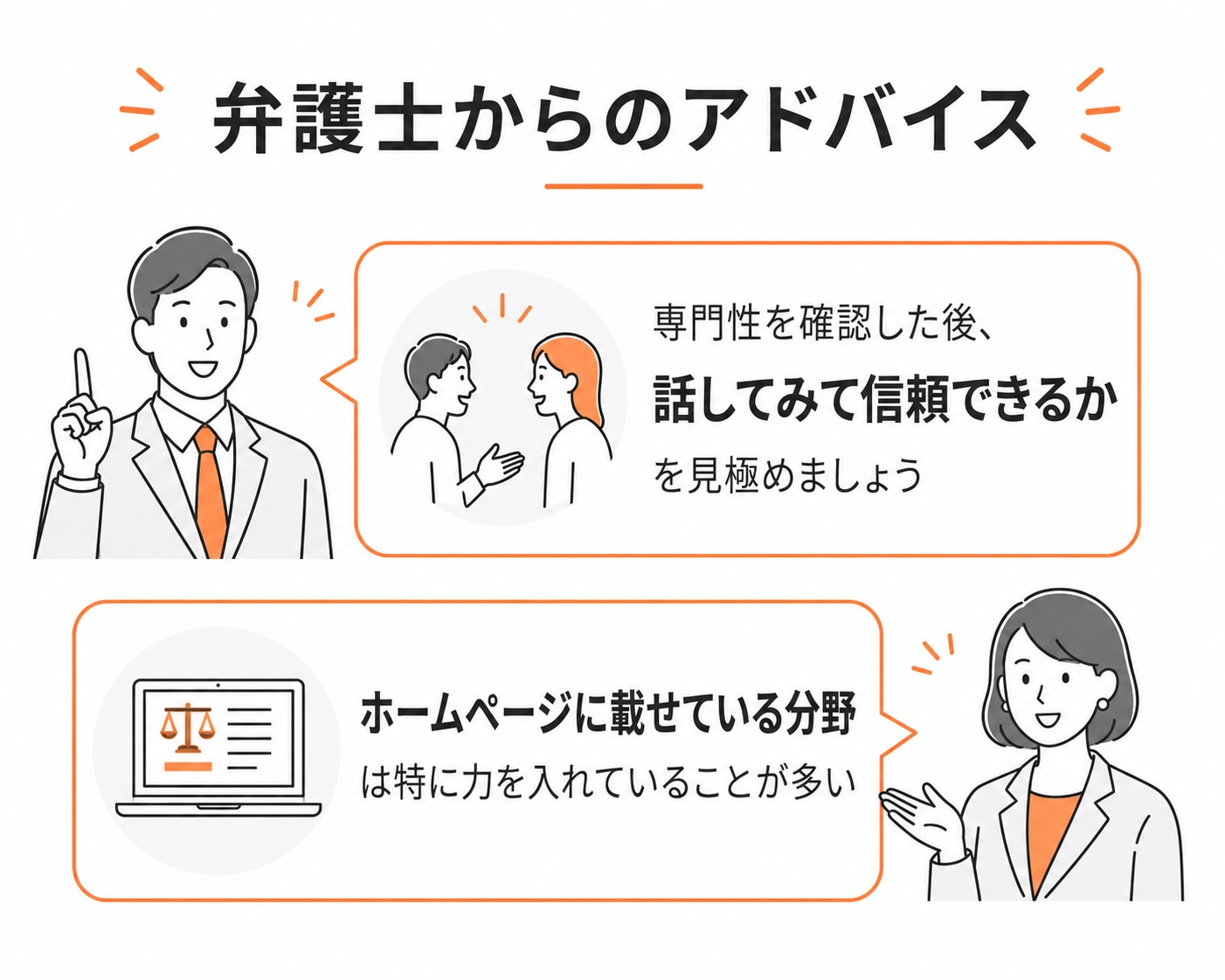 弁護士からのアドバイス。「専門性を確認した後、話してみて信頼できるかを見極めましょう」「ホームページに載せている分野は特に力を入れていることが多い」