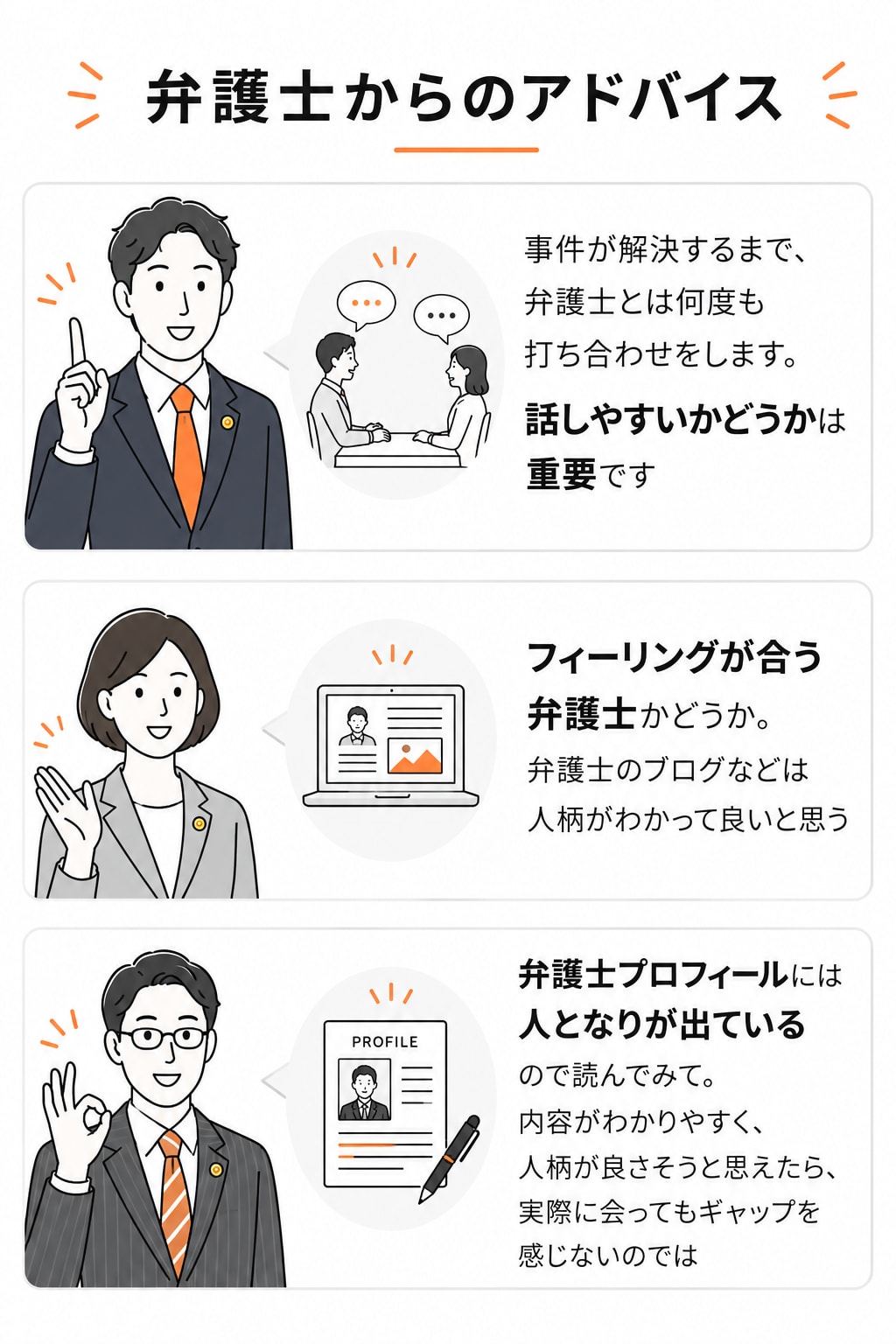 弁護士からのアドバイス。「事件が解決するまで、弁護士とは何度も打ち合わせをします。話しやすいかどうかは重要です」「フィーリングが合うかを確認しましょう」