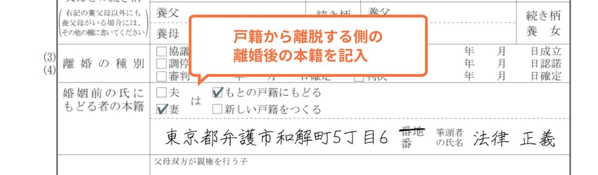 離婚届の婚姻前の氏にもどる者の本籍