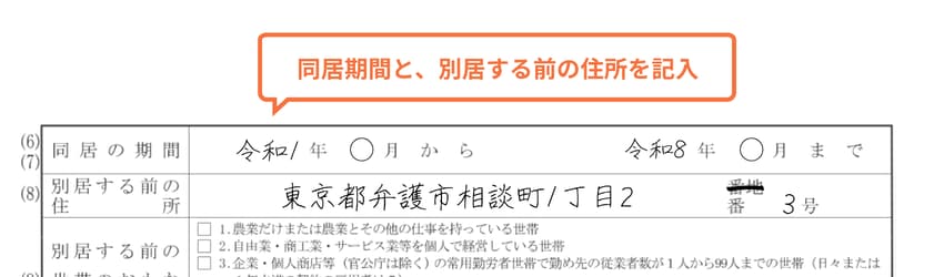 離婚届の同居の期間・別居する前の住所
