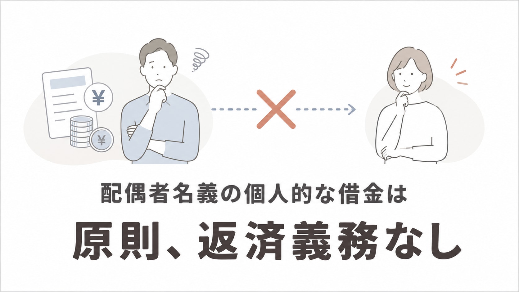 配偶者の借金の返済義務について説明する図