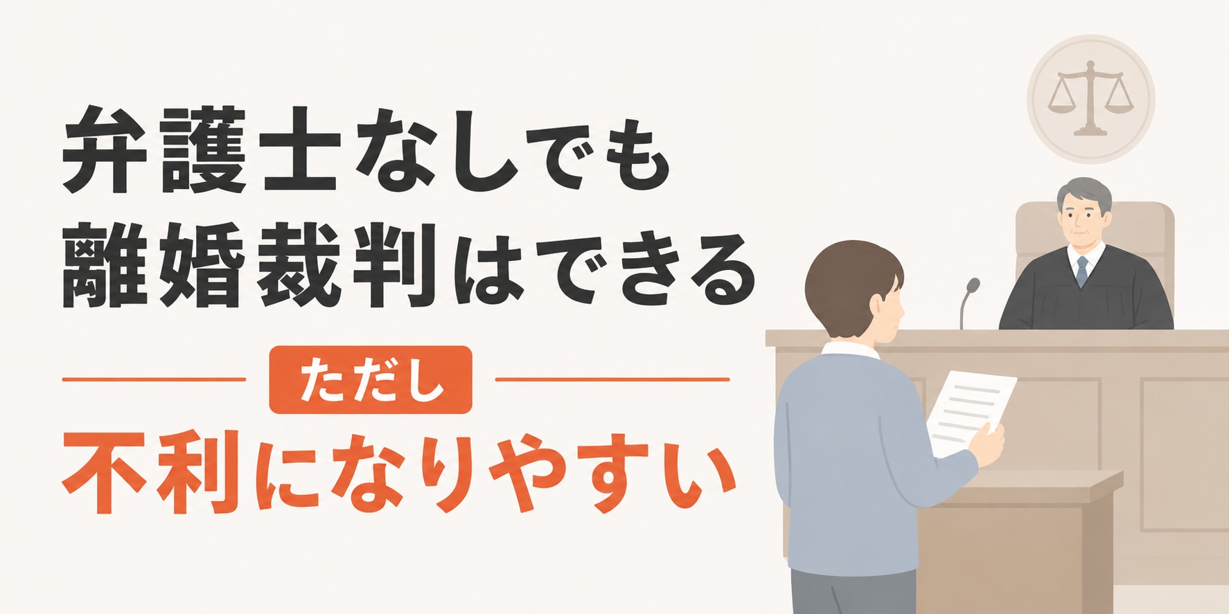 弁護士なしでも離婚裁判できるが不利になるリスクがある旨を示す図