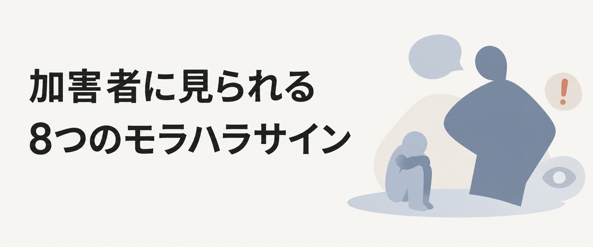 モラハラ加害者の特徴