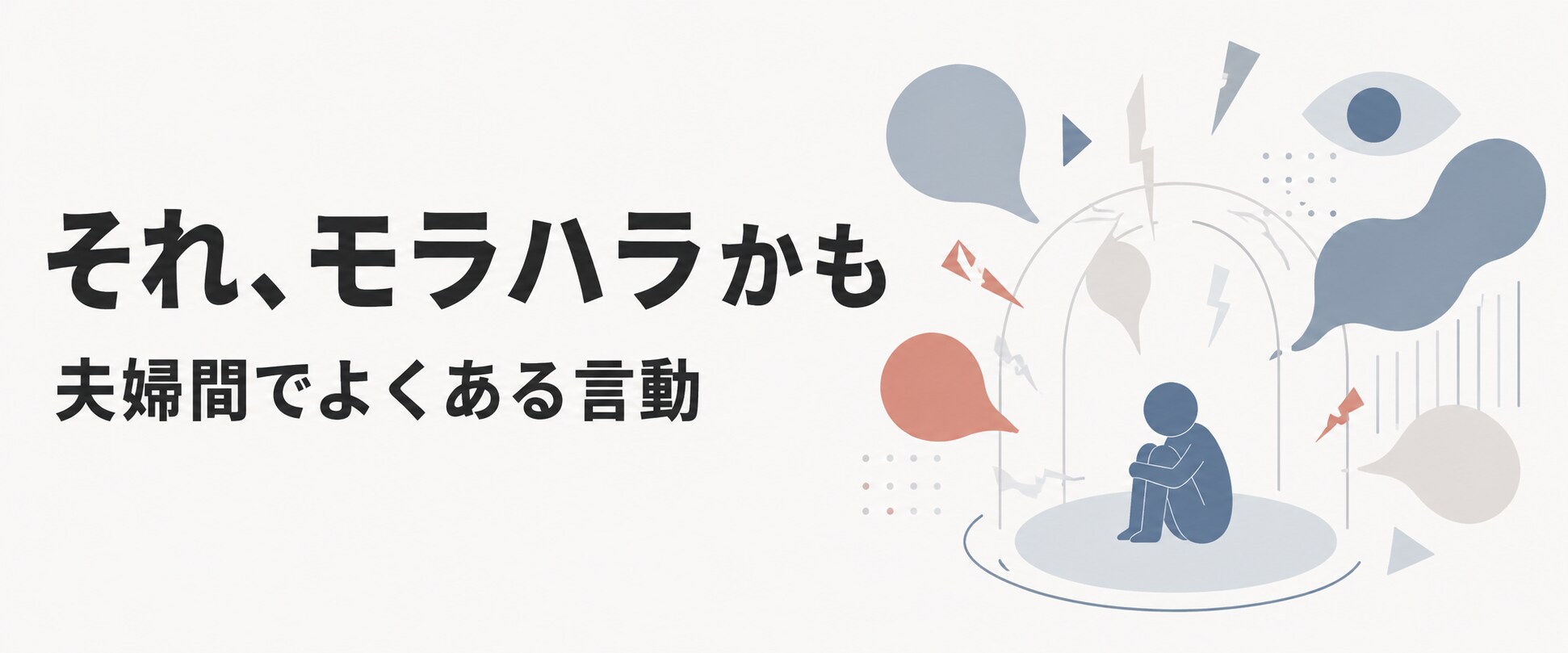 夫婦間でよくあるモラハラの例