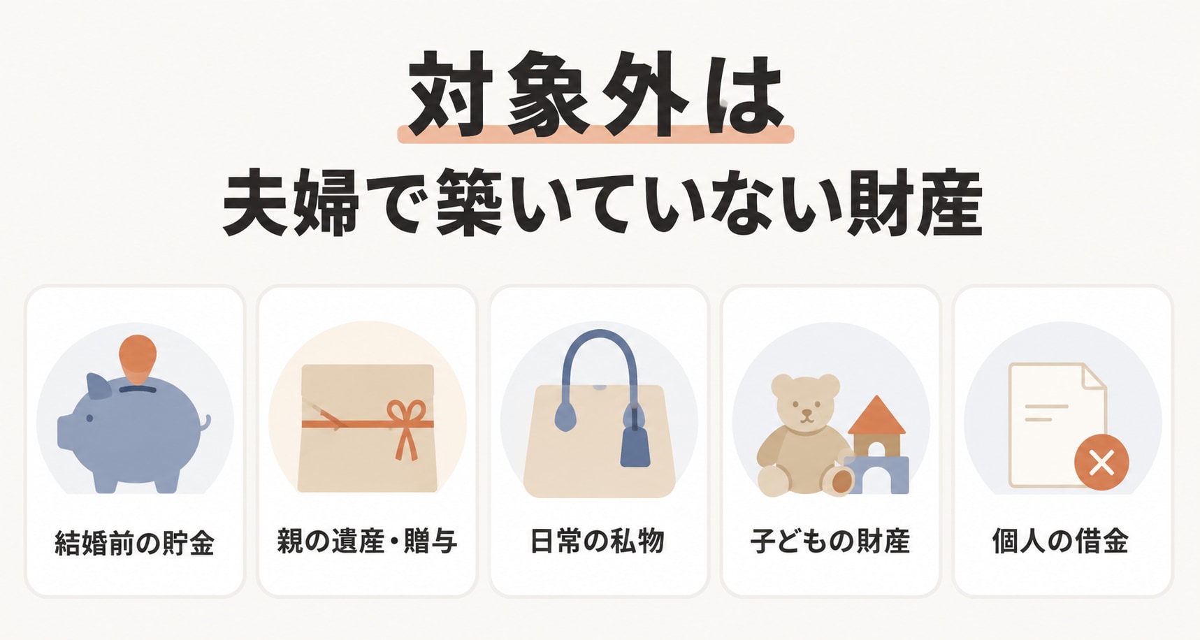 財産分与の対象にならないものの図