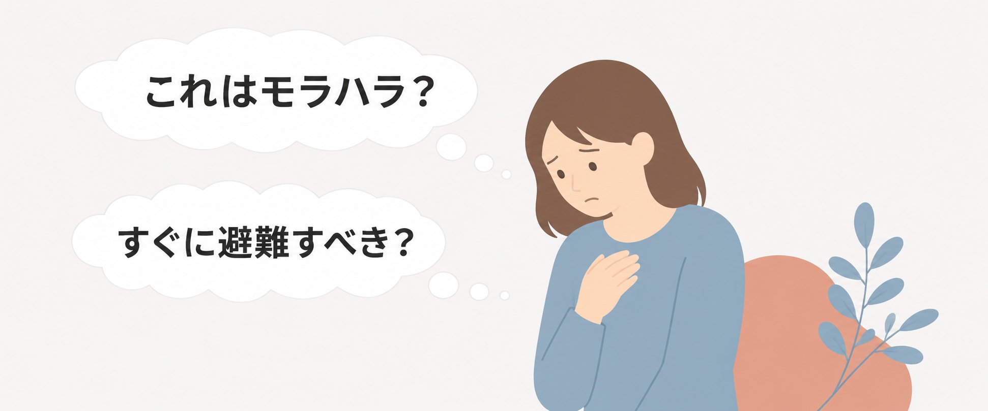 自分がモラハラ被害を受けているのか悩む女性のイラスト