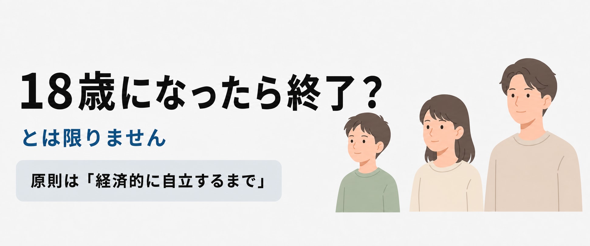 18歳成人への引き下げと養育費の支払い期間の関係について示した図