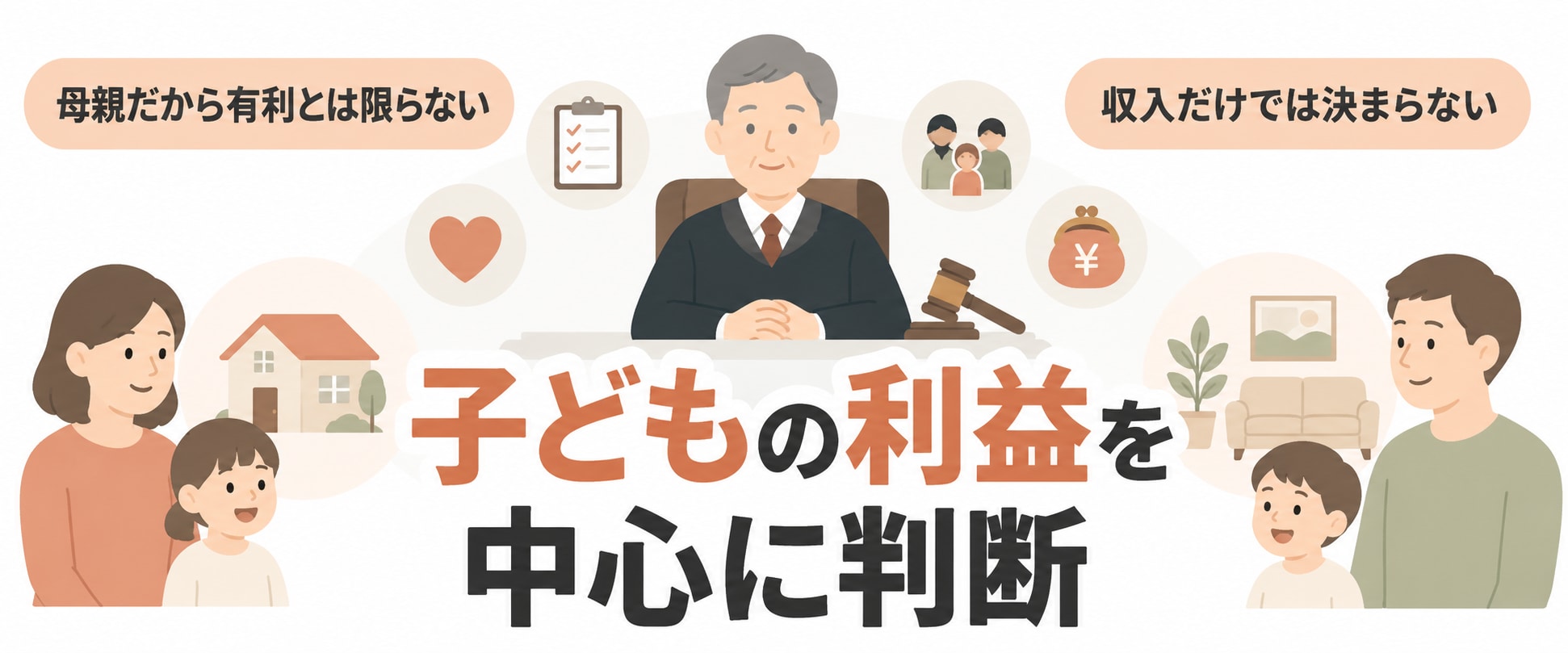 親権争いで裁判所が重視するポイントを示した図