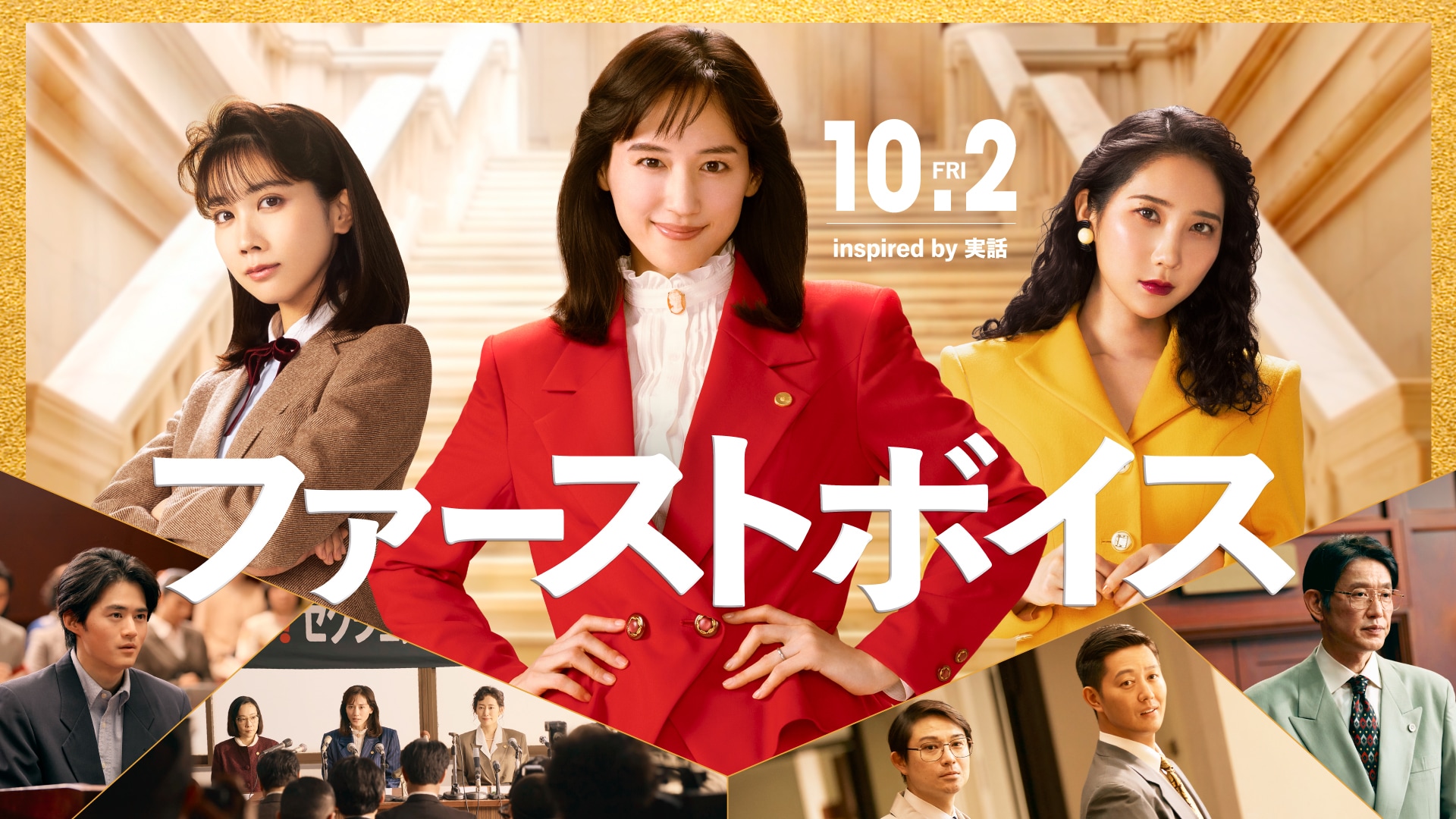 映画『ファーストボイス』バナー