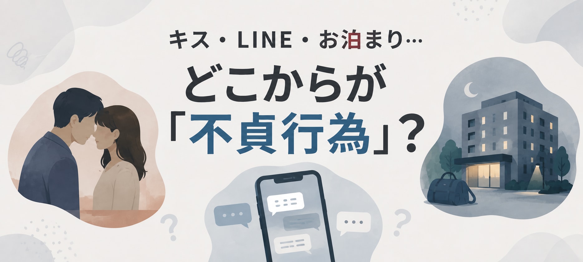 どこからが法律上の不貞行為かを示した図