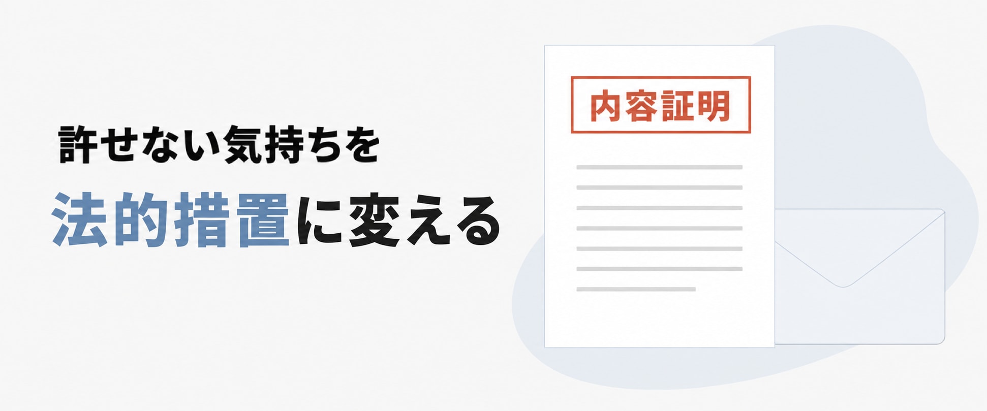 不倫相手への現実的な制裁は法的措置であることを示す画像