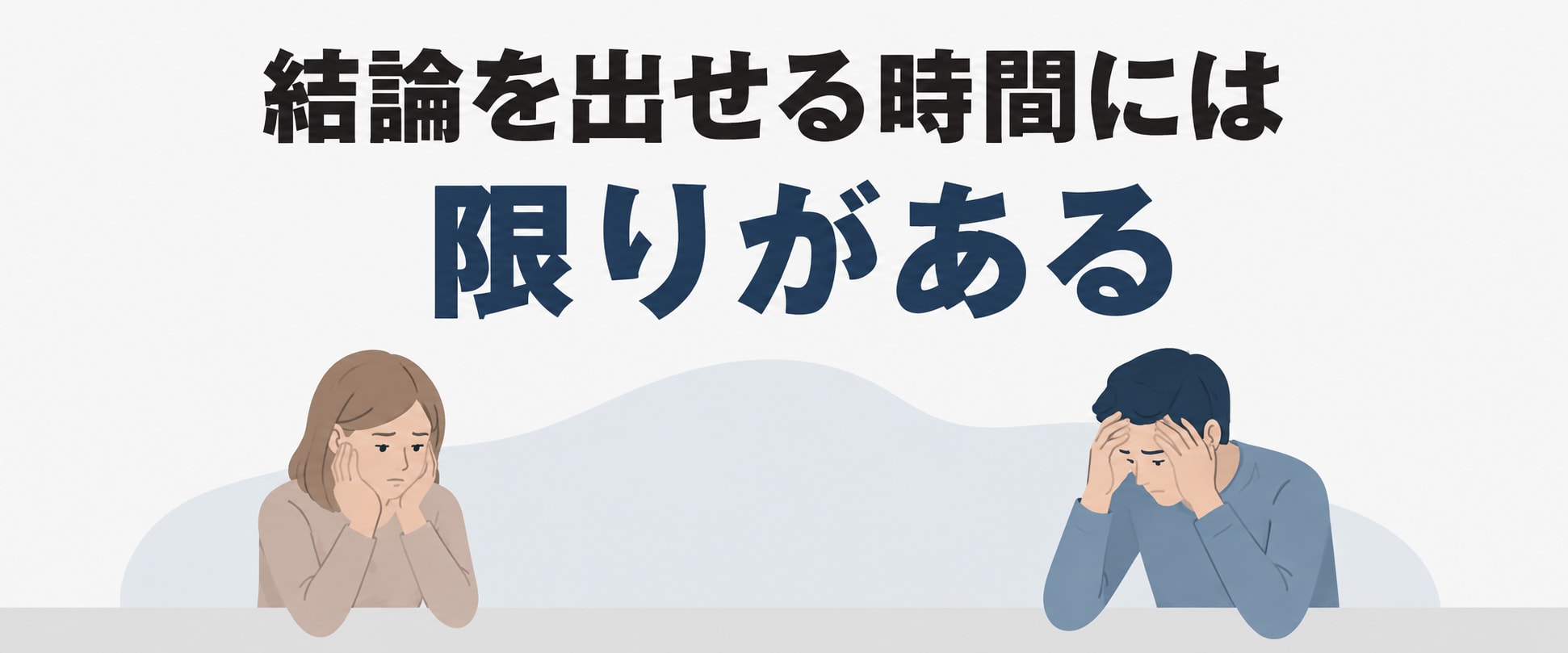 結論を出せる時間には限りがあることを示す画像