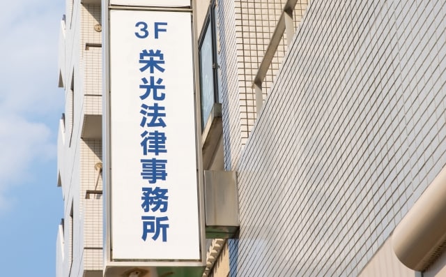 栄光法律事務所