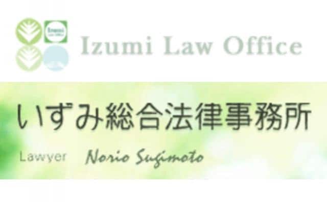 いずみ総合法律事務所