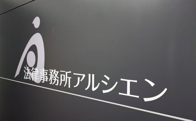 法律事務所アルシエン