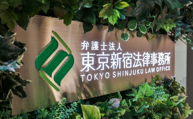 弁護士法人東京新宿法律事務所